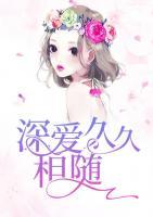 深愛久久相隨