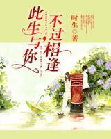 此生與你，不過(guò)相逢