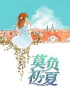 莫負(fù)初夏