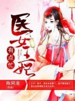 醫(yī)女王妃有點(diǎn)忙