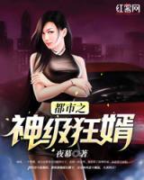 都市之神級狂婿