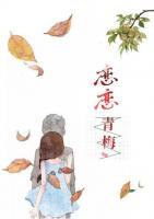 戀戀青梅