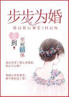 步步為婚