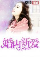 婚內(nèi)新愛