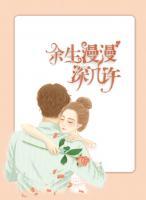 余生漫漫深幾許