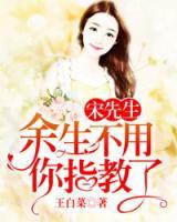 宋先生，余生不用你指教了