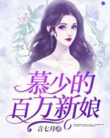 慕少的百萬新娘