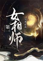 第一女相師