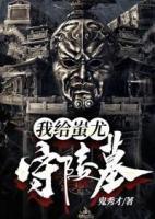 我給蚩尤守陵墓