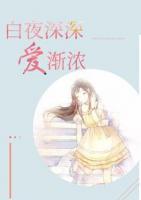 白夜深深愛漸濃