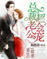 重生甜妻，總裁老公超會(huì)寵