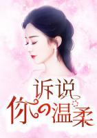 訴說你的溫柔
