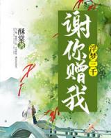 謝你贈(zèng)我浮夢(mèng)三千